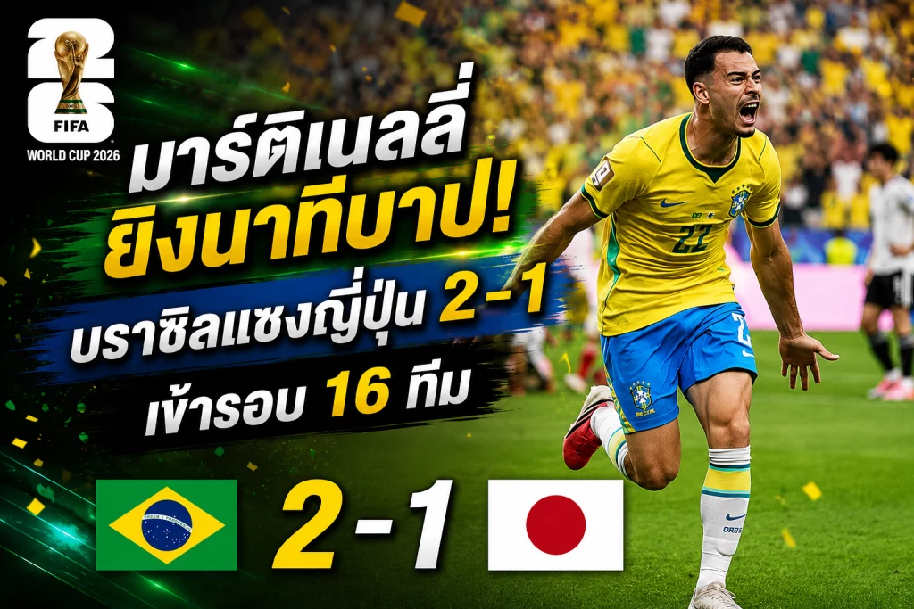 บอลโลก มาร์ติเนลลี่ ยิงนาทีบาป! บราซิลแซงญี่ปุ่น 2-1 เข้ารอบ 16 ทีม