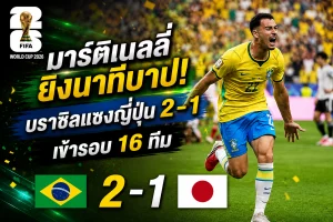 บอลโลก มาร์ติเนลลี่ ยิงนาทีบาป! บราซิลแซงญี่ปุ่น 2-1 เข้ารอบ 16 ทีม