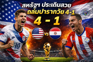 สหรัฐฯ ถล่มปารากวัย 4-1 เปิดหัวฟุตบอลโลก 2026 | บาโลกันเบิ้ล พาเจ้าภาพเฮ