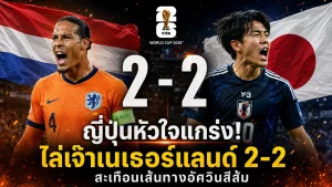 เนเธอร์แลนด์สะดุด! ญี่ปุ่นใจสู้ไล่ตีเสมอ 2-2 เกมเดือดฟุตบอลโลก