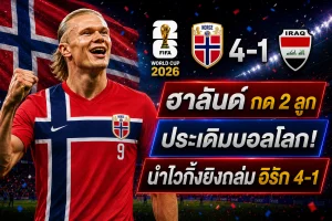 ฮาลันด์ กด 2 ลูกประเดิมบอลโลก! นำไวกิ้งยิงถล่มอิรัก 4-1