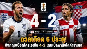 อังกฤษ 4-2 โครเอเชีย เคนเบิ้ล เบลลิงแฮม-แรชฟอร์ดยิง พาสิงโตคำรามคว้าชัย