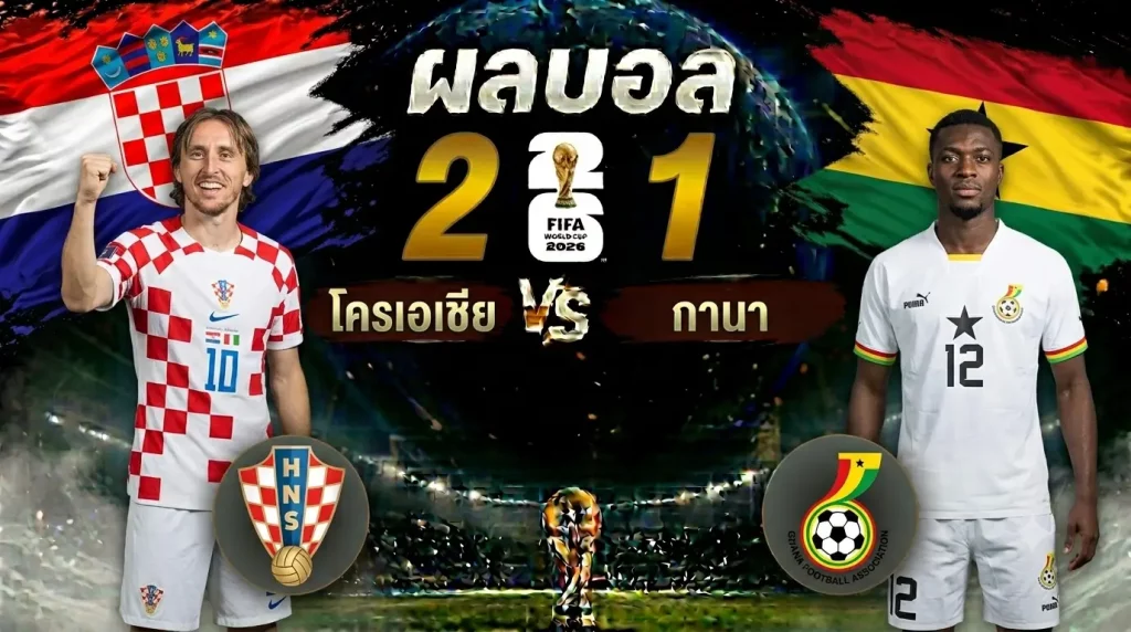 วาเตรนีพลิกสถานการณ์! โครเอเชีย เฉือน กานา 2-1 ผ่านรอบ 32 ทีม ฟุตบอลโลก 2026