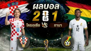 วาเตรนีพลิกสถานการณ์! โครเอเชีย เฉือน กานา 2-1 ผ่านรอบ 32 ทีม ฟุตบอลโลก 2026