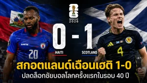 ผลบอล สกอตแลนด์เฮลั่น! เชือดเฮติ 1-0 คว้าชัยบอลโลกครั้งแรกในรอบ 40 ปี