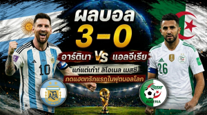 ฟ้าขาวดุจัด! อาร์เจนตินา ถล่ม แอลจีเรีย 3-0 "เมสซี" ซัดแฮตทริกประวัติศาสตร์บอลโลก 2026