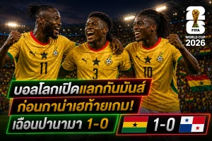 บอลโลกเปิดแลกกันมันส์ ก่อนกาน่าเฮท้ายเกม! เฉือนปานามา 1-0