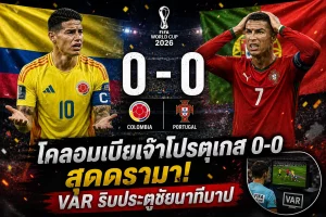 บอลโลก โคลอมเบีย 0-0 โปรตุเกส ดรามา VAR ริบประตูชัย