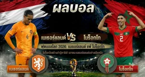 เนเธอร์แลนด์ 2-3 โมร็อกโก ตัดสินด้วยจุดโทษ โมร็อกโกผ่านเข้ารอบ 16 ทีม ฟุตบอลโลก 2026