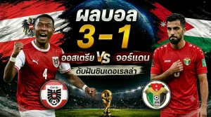 ผลบอลโลก 2026: ออสเตรีย ดับซ่า จอร์แดน 3-1 ดราม่า VAR ท้ายเกม!