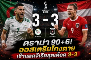 ดราม่าท้ายเกม! แอลจีเรีย เสมอ ออสเตรีย 3-3 กอดคอเข้าบอลโลกรอบน็อกเอาต์