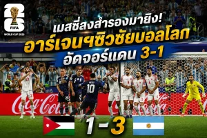 เมสซี่ลงสำรองมายิง! อาร์เจนฯซิวชัยบอลโลก อัดจอร์แดน 3-1