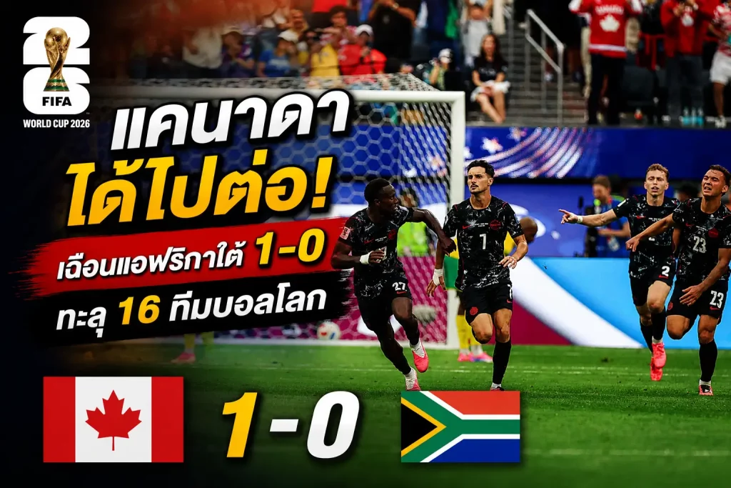 แคนาดาได้ไปต่อ! เฉือนแอฟริกาใต้ 1-0 ทะลุ 16 ทีมบอลโลก
