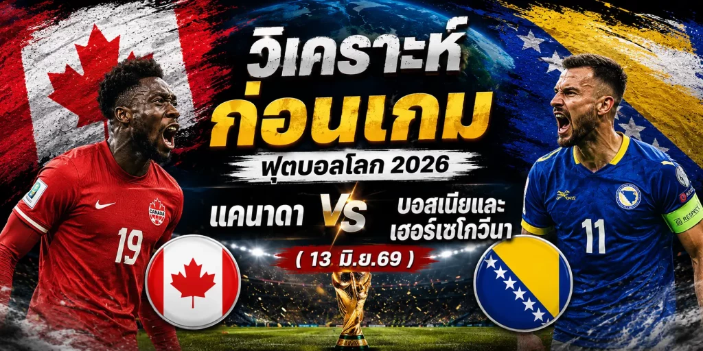 วิเคราะห์ ฟุตบอลโลก 2026 แคนาดา vs บอสเนียและเฮอร์เซโกวีนา (13 มิ.ย.69)