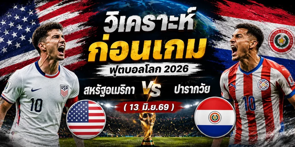 วิเคราะห์ ฟุตบอลโลก 2026 สหรัฐอเมริกา vs ปารากวัย (13 มิ.ย.69)