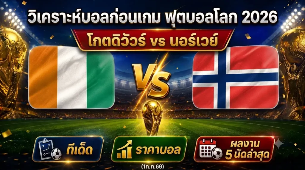 (1ก.ค.69) วิเคราะห์บอลโลก 2026 โกตดิวัวร์ vs นอร์เวย์ ทีเด็ด ราคาบอล ผลงาน 5 นัดล่าสุด