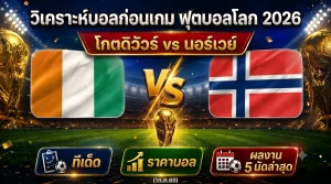 (1ก.ค.69) วิเคราะห์บอลโลก 2026 โกตดิวัวร์ vs นอร์เวย์ ทีเด็ด ราคาบอล ผลงาน 5 นัดล่าสุด