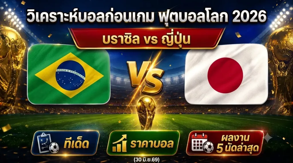 (30 มิ.ย.69) วิเคราะห์บอลโลก 2026 บราซิล vs ญี่ปุ่น ทีเด็ด ราคาบอล ผลงาน 5 นัดล่าสุด