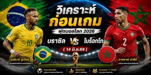 วิเคราะห์บอลก่อนเกม ฟุตบอลโลก 2026 บราซิล vs โมร็อกโก (14 มิ.ย.69)