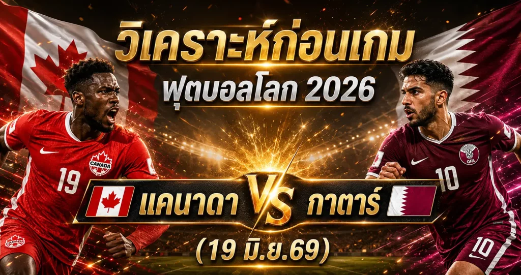(19 มิ.ย.69) วิเคราะห์บอลโลก 2026 แคนาดา พบ กาตาร์ สถิติล่าสุด ฟอร์ม 5 นัดหลังสุด ทรรศนะก่อนเกม