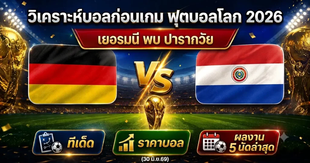 (30 มิ.ย.69) วิเคราะห์บอลโลก 2026 เยอรมนี vs ปารากวัย ทีเด็ด ราคาบอล ผลงาน 5 นัดล่าสุด