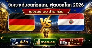 (30 มิ.ย.69) วิเคราะห์บอลโลก 2026 เยอรมนี vs ปารากวัย ทีเด็ด ราคาบอล ผลงาน 5 นัดล่าสุด