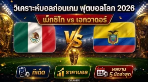 (1ก.ค.69) วิเคราะห์บอลโลก 2026 เม็กซิโก vs เอกวาดอร์ ทีเด็ด ราคาบอล ผลงาน 5 นัดล่าสุด
