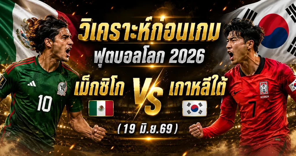 (19 มิ.ย.69) วิเคราะห์บอลโลก 2026: เม็กซิโก vs เกาหลีใต้ ชี้ชะตาแชมป์กลุ่ม A บิ๊กแมตช์เจ้าภาพฟัดโสมขาว