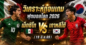 (19 มิ.ย.69) วิเคราะห์บอลโลก 2026: เม็กซิโก vs เกาหลีใต้ ชี้ชะตาแชมป์กลุ่ม A บิ๊กแมตช์เจ้าภาพฟัดโสมขาว