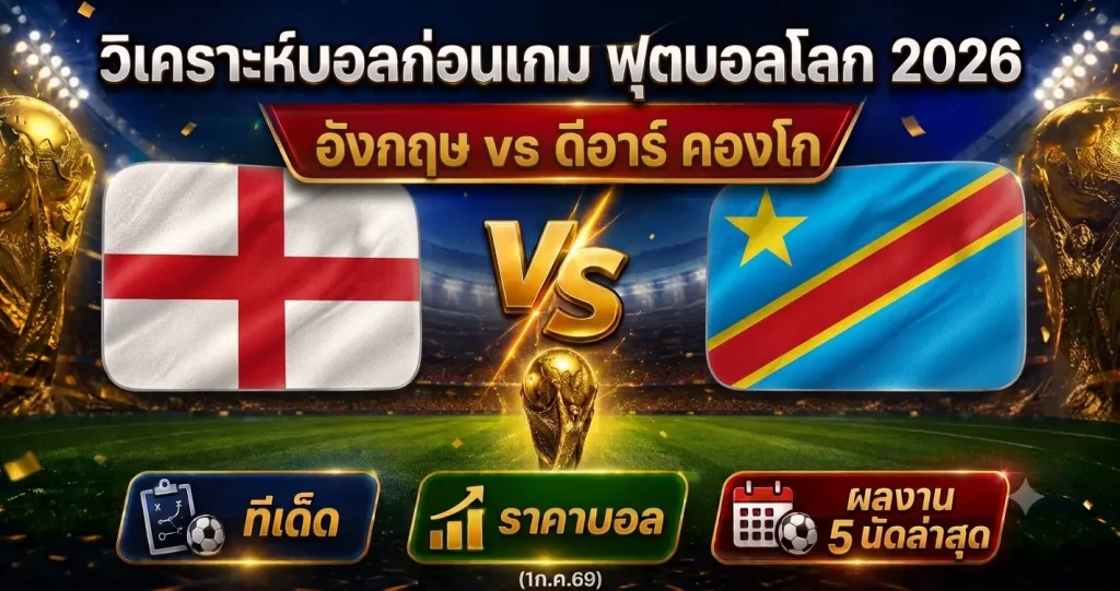 (1ก.ค.69) วิเคราะห์บอลโลก 2026 อังกฤษ vs ดีอาร์ คองโก ทีเด็ด ราคาบอล ผลงาน 5 นัดล่าสุด