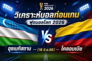 (18 มิ.ย.69) วิเคราะห์บอล อุซเบกิสถาน พบ โคลอมเบีย ฟุตบอลโลก 2026 สถิติ ข่าวล่าสุด ทีเด็ดบอลวันนี้