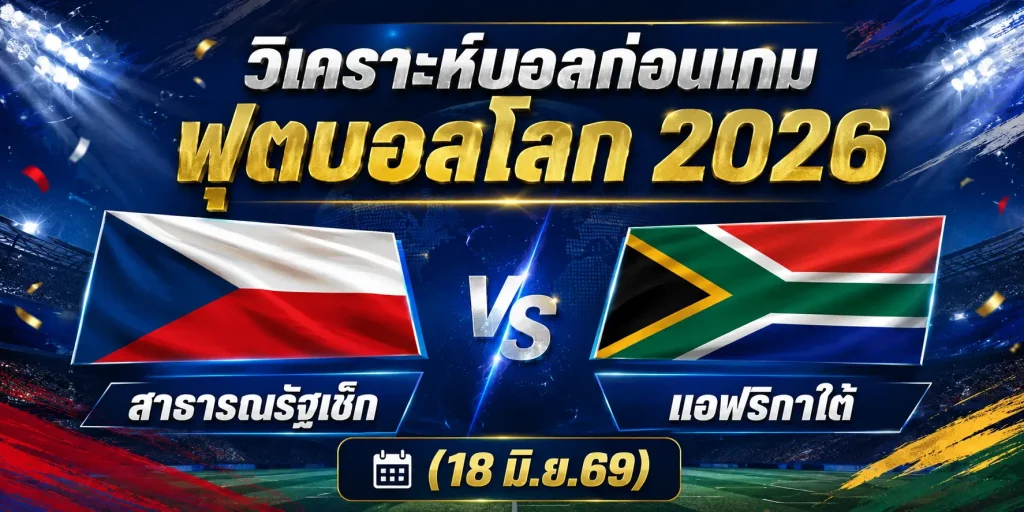 (18 มิ.ย.69) วิเคราะห์บอลโลก 2026: สาธารณรัฐเช็ก พบ แอฟริกาใต้ สมรภูมิหลังพิงฝา ใครจะอยู่ใครจะไป!