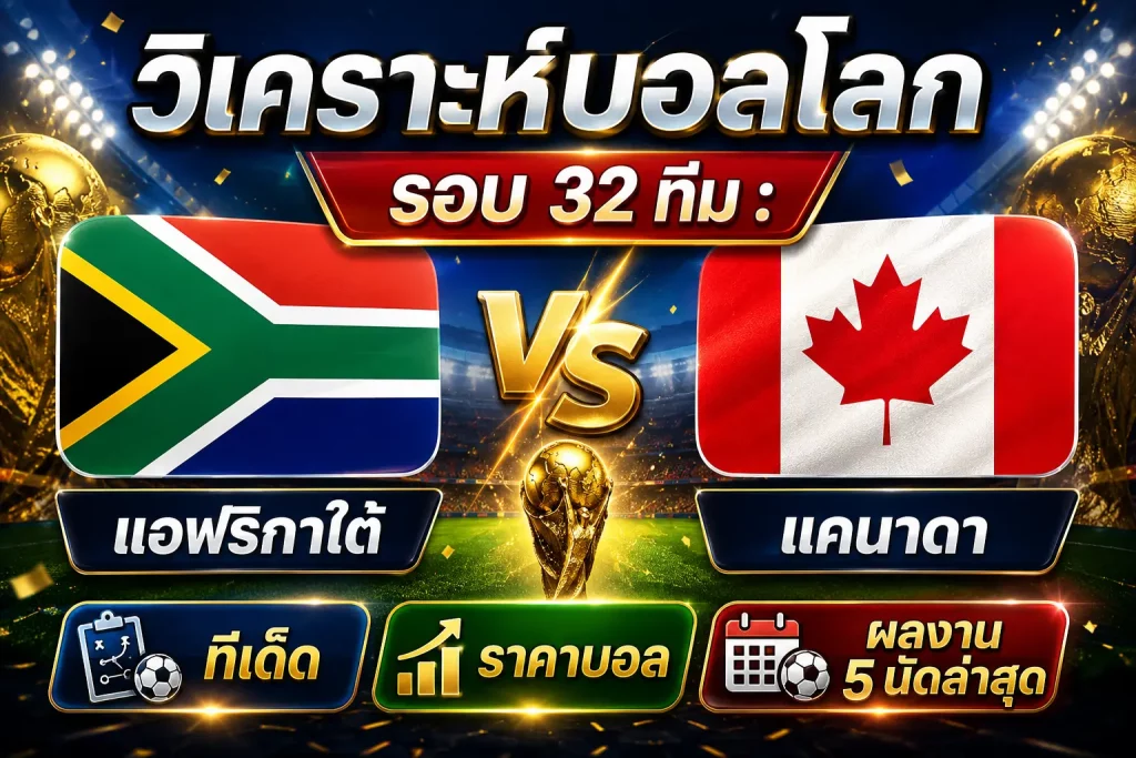 (29 มิ.ย.69) วิเคราะห์บอลโลก รอบ 32 ทีม : แอฟริกาใต้ vs แคนาดา ทีเด็ด ราคาบอล ผลงาน 5 นัดล่าสุด