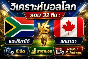 (29 มิ.ย.69) วิเคราะห์บอลโลก รอบ 32 ทีม : แอฟริกาใต้ vs แคนาดา ทีเด็ด ราคาบอล ผลงาน 5 นัดล่าสุด