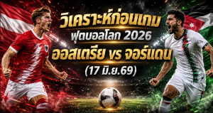 (17 มิ.ย.69) วิเคราะห์บอลโลก 2026: ออสเตรีย พบ จอร์แดน พรีวิวความพร้อม ไลน์อัพ และทีเด็ดฟันธง