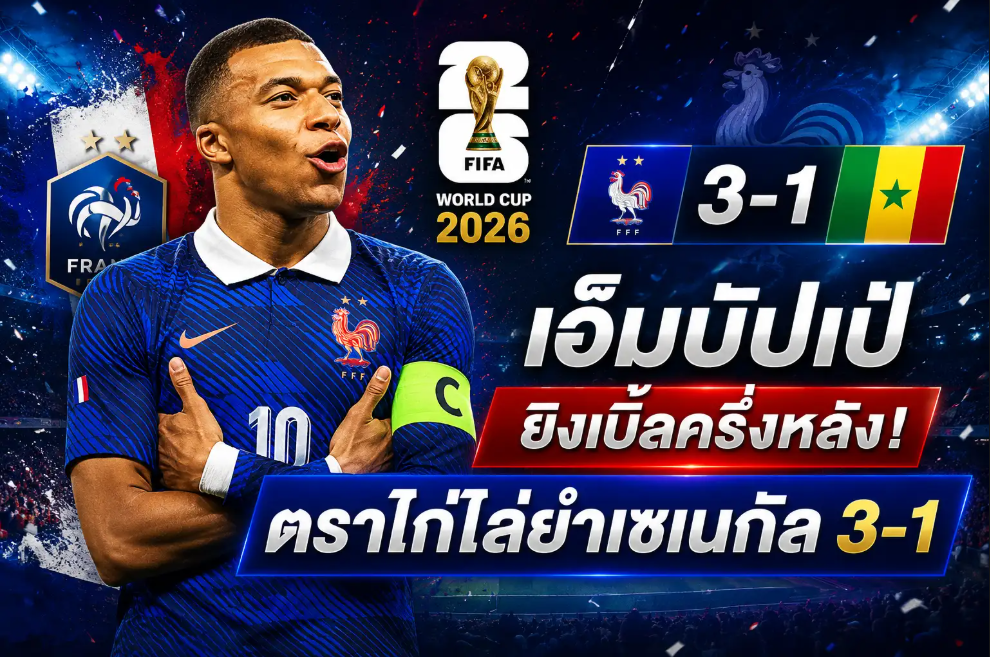 เอ็มบัปเป้ ยิงเบิ้ลครึ่งหลัง! ตราไก่ไล่ยำเซเนกัล 3-1