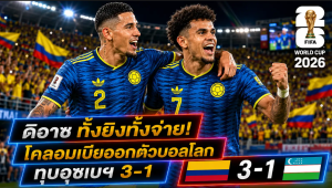 ดิอาซ ทั้งยิงทั้งจ่าย! โคลอมเบียออกตัวบอลโลก ทุบอุซเบฯ 3-1