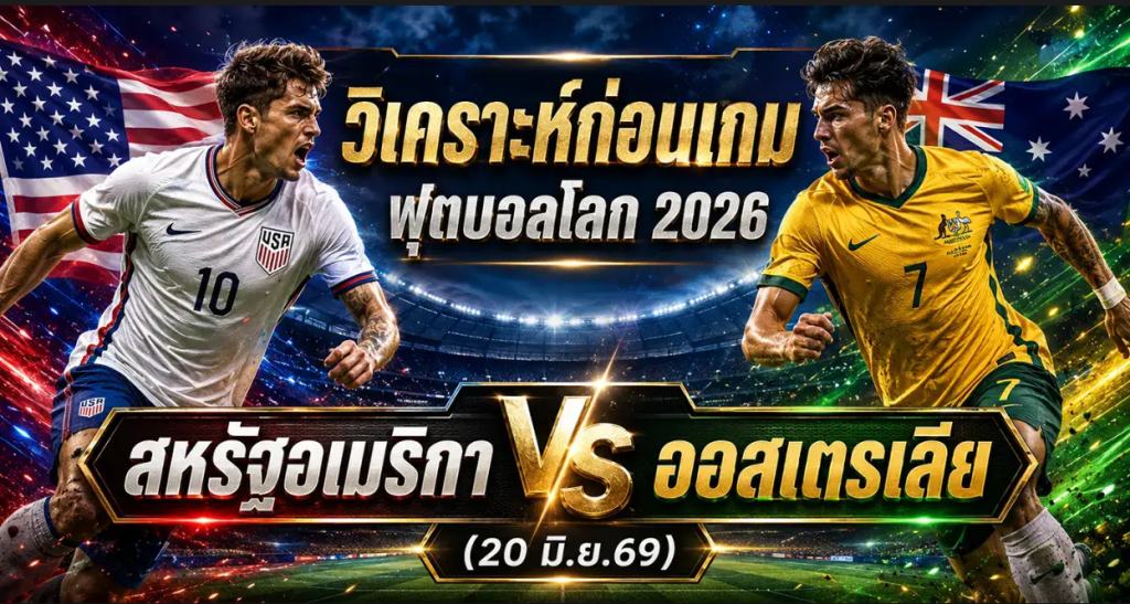 (20 มิ.ย.69) วิเคราะห์บอลโลก 2026: สหรัฐอเมริกา พบ ออสเตรเลีย ทีเด็ด พญาอินทรีชน ขุนพลซอกเกอร์รูส์ !