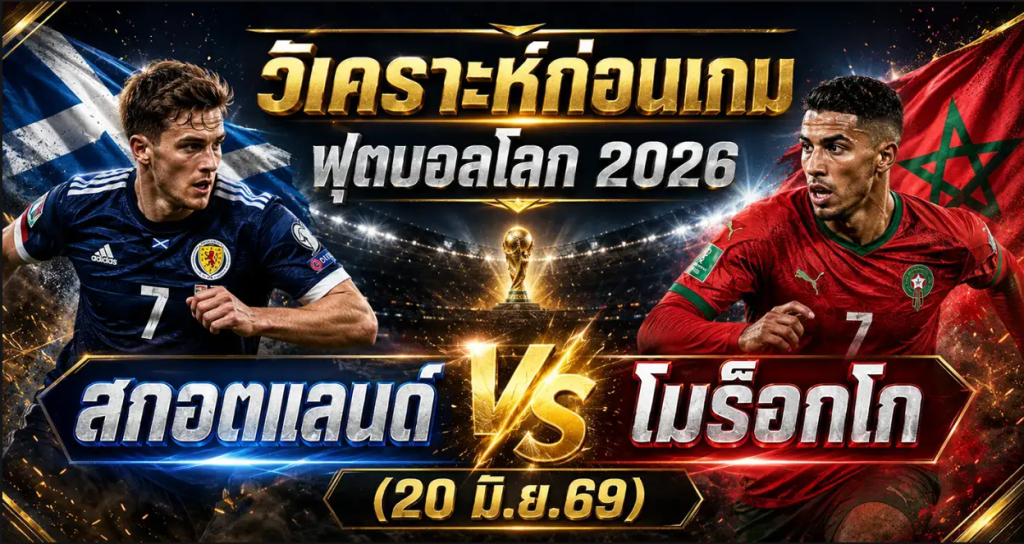 (20 มิ.ย.69) วิเคราะห์บอล สกอตแลนด์ VS โมร็อกโก ฟุตบอลโลก 2026 ทีเด็ดนัดล้างตา