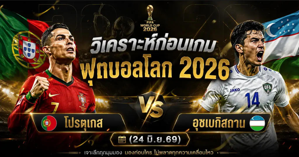 (24 มิ.ย.69) วิเคราะห์บอลโลก 2026 โปรตุเกส vs อุซเบกิสถาน ทีเด็ด ราคาบอล ผลงาน 5 นัดล่าสุด