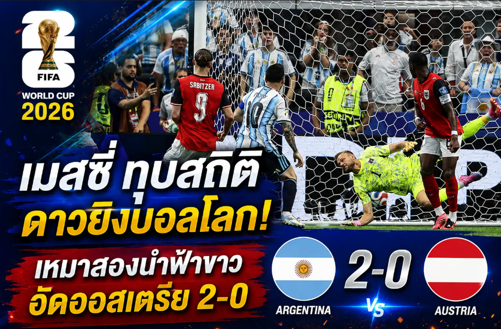 เมสซี่ ทุบสถิติดาวยิงบอลโลก! เหมาสองนำฟ้าขาวอัดออสเตรีย 2-0
