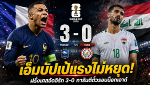 ฝรั่งเศสถล่มอิรัก 3-0 เอ็มบัปเป้ยิงสอง เดมเบเลยิงปิดท้าย