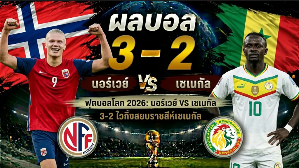 ฮาลันด์ถล่มราชสีห์! นอร์เวย์ไล่ตบเซเนกัล 3-2 ตัดตั๋วรอบ 32 ทีมฟุตบอลโลก 2026