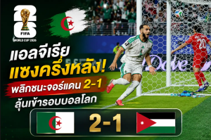 แอลจีเรียแซงครึ่งหลัง! พลิกชนะจอร์แดน 2-1 ลุ้นเข้ารอบบอลโลก