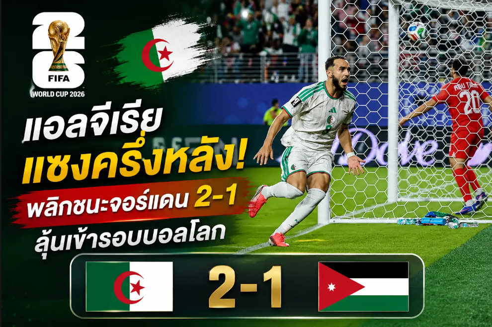 แอลจีเรียแซงครึ่งหลัง! พลิกชนะจอร์แดน 2-1 ลุ้นเข้ารอบบอลโลก