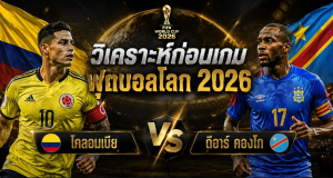 (24 มิ.ย.69) วิเคราะห์บอลโลก 2026 โคลอมเบีย vs ดีอาร์ คองโก ทีเด็ด ราคาบอล ผลงาน 5 นัดล่าสุด