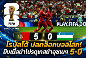 โรนัลโด้ ปลดล็อกบอลโลก! ยิงเบิ้ลนำโปรตุเกสยำอุซเบฯ 5-0