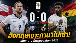 อังกฤษเจาะไม่เข้า กานายันเสมอ 0-0 ฟุตบอลโลก 2026