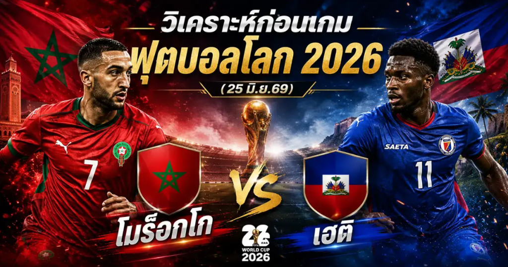 (25 มิ.ย.69) วิเคราะห์บอลโลก 2026 โมร็อกโก vs เฮติ ทีเด็ด ราคาบอล ผลงาน 5 นัดล่าสุด