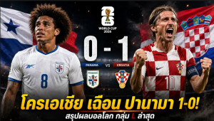 โครเอเชีย เฉือน ปานามา 1-0 สรุปผลบอลโลก กลุ่ม L ล่าสุด